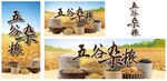 五谷杂粮