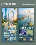 广州旅游海报展示