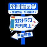 开学指示牌
