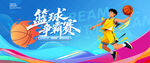篮球比赛
