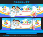 幼儿园开学舞台背景