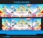 幼儿园小学开学典礼舞台背景