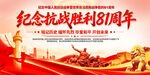 抗战胜利81周年