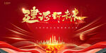 建党节庆祝海报