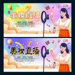 美妆直播