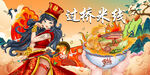 过桥米线