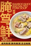 腌笃鲜 