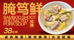 腌笃鲜