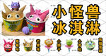 小怪兽冰淇淋