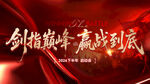 誓师会 