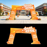 开学拱门