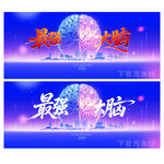 最强大脑