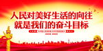 人民的向往是奋斗目标