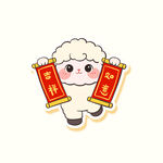 小羊贺岁拿春联