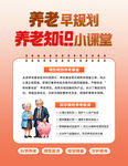 养老早规划小课堂海报