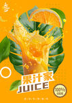 橙汁海报