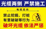 光缆两侧禁施工警示牌