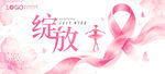 粉红丝带绽放关爱女性