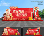 中秋国庆美陈布置