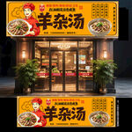 羊杂汤门头