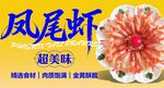 凤尾虾 