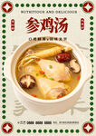 参鸡汤