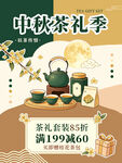中秋茶礼季促销优惠活动