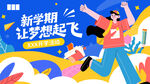 开学季蓝色时尚插画背景板KV