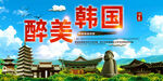韩国旅游