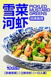 雪菜河虾 
