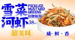 雪菜河虾 