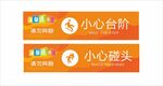 小心台阶橙色警示标识牌