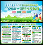 全国残疾预防日