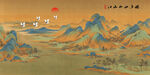 千里江山图背景墙