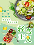轻食主义美食宣传海报