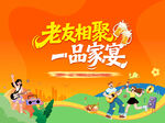 老友相聚享温馨家宴