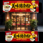 猪杂粉门头