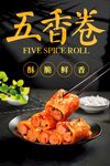 五香卷 