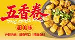 五香卷 