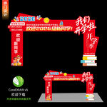开学拱门
