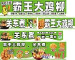 霸王大鸡柳 关东煮