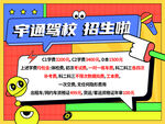卡通驾校招生海报