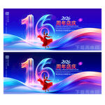 16周年庆