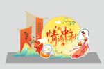 情满中秋
