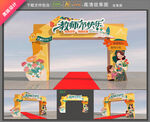 教师节拱门