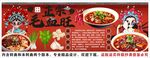 国潮毛血旺背景墙装饰画