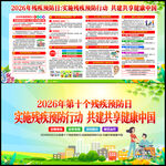 2026年全国残疾预防日