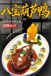 八宝葫芦鸭 