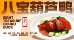 八宝葫芦鸭 