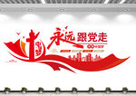 永远跟党走